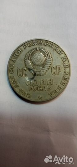 1 рубль 1870- 1970