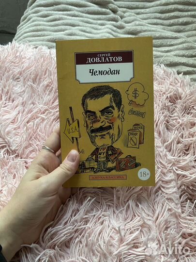 Чемодан - Сергей Довлатов