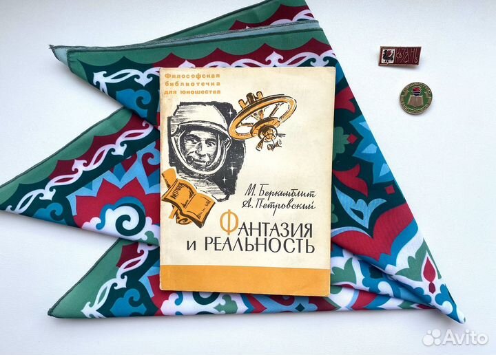 Фантазия и реальность (1968) / Беркинблит