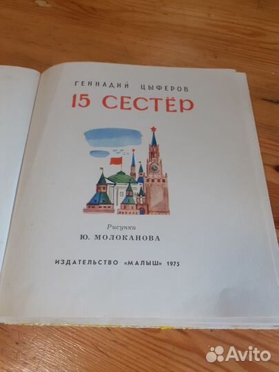 Книга СССР 15 сестёр