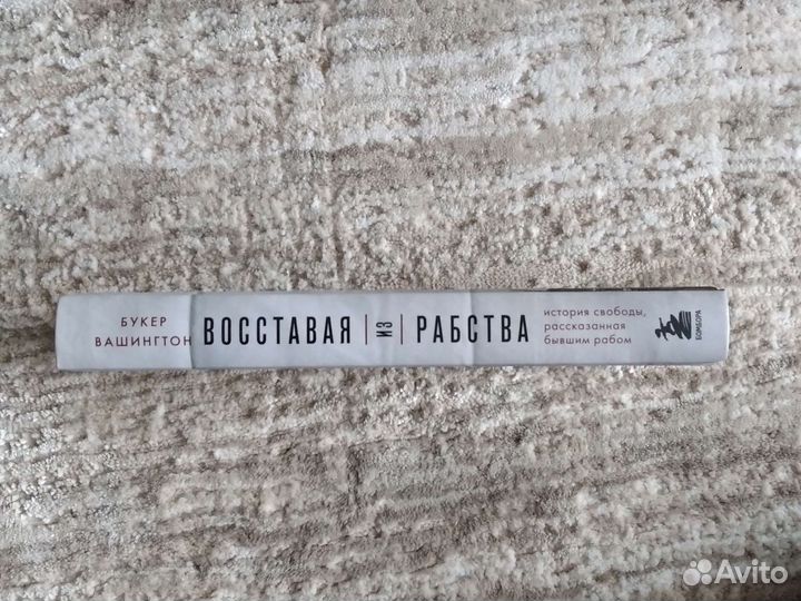 Восставая из рабства. Букер Вашингтон