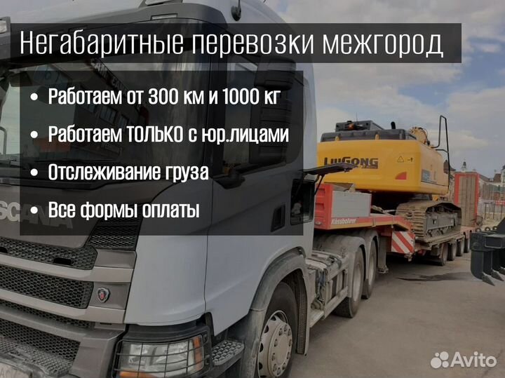 Негабаритные перевозки от 300 км и 1000 кг