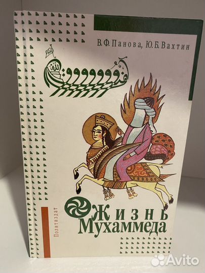 Жизнь Мухаммеда