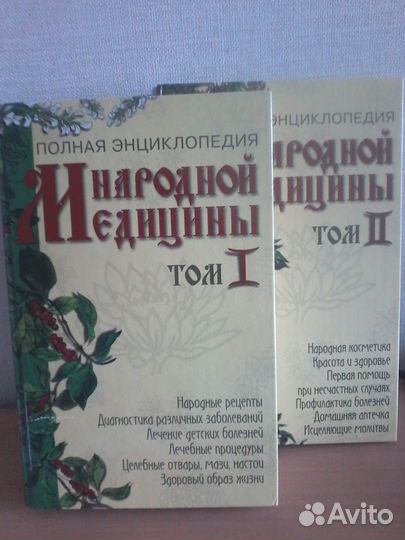 Полная энциклопедия народной медицины 1,2 том