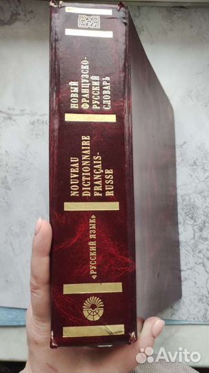 Французско-русский словарь Гак, Ганшина