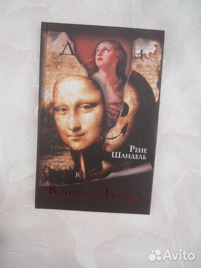 Рене Шандель. Война за грааль, или по ту сторону