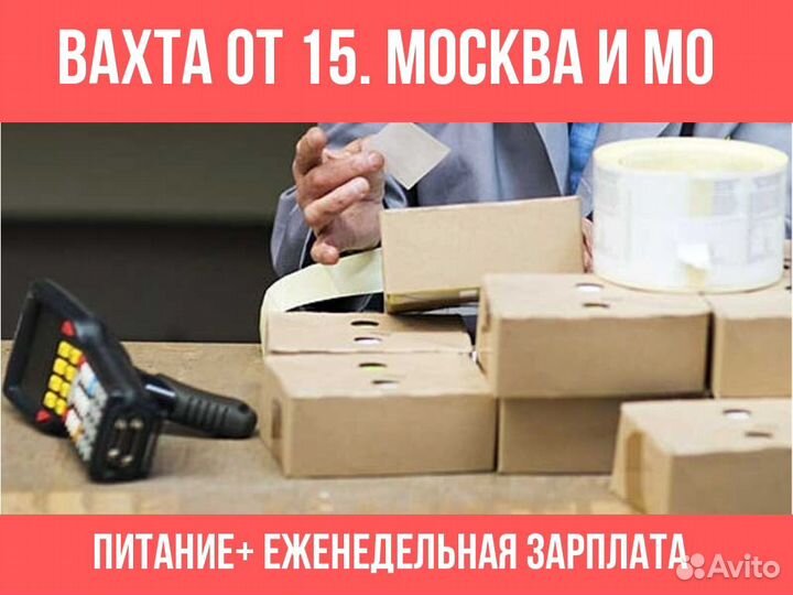 Стикеровщик. Вахта от 15 от 15. Жилье и питание