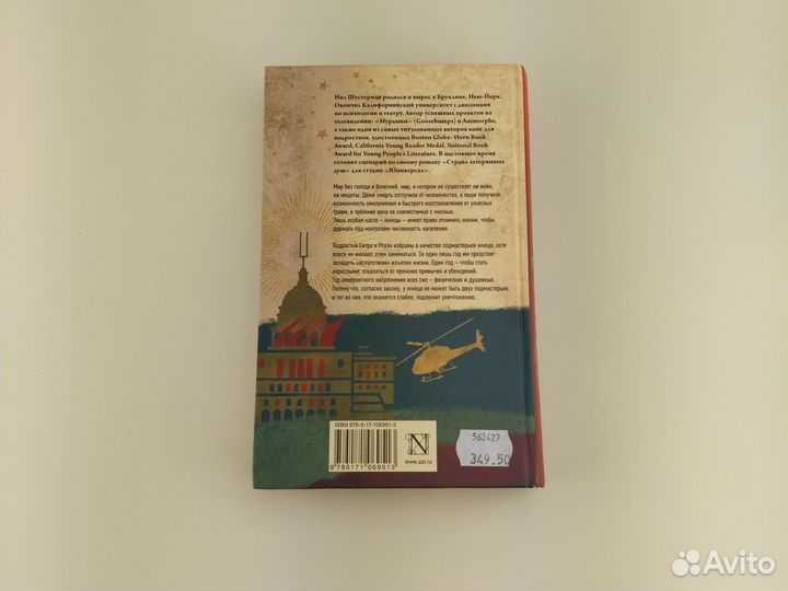 Жнец Нил Шустерман