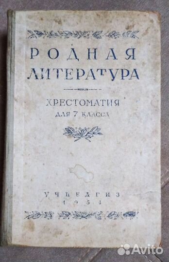 Книга учебник Родная литература 1954 года
