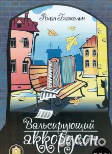 Эстрадные пьесы для аккордеона (баяна)