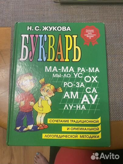 Букварь Н.С. Жукова