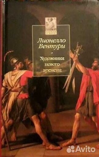 Лионелло Вентури Художники нового времени