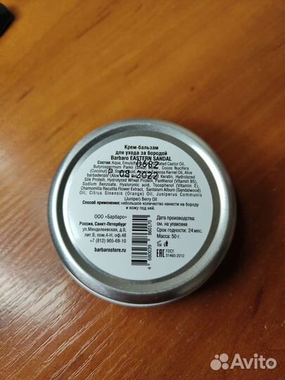 Крем-бальзам для бороды Barbaro “Eastern sandal”