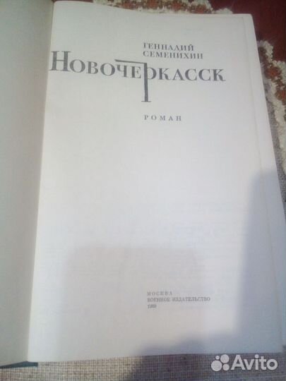 Иванов А. Вечный зов