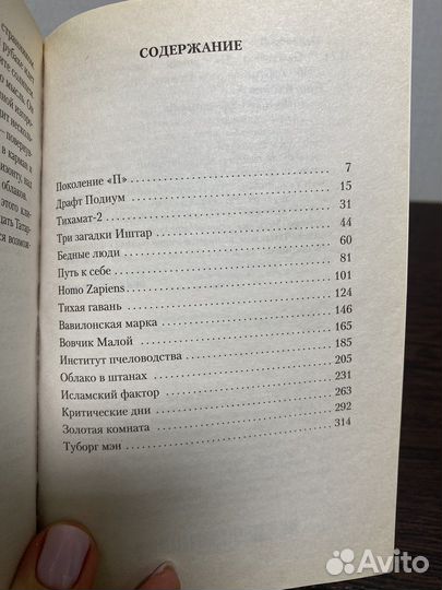 Виктор Пелевин Generation «П»