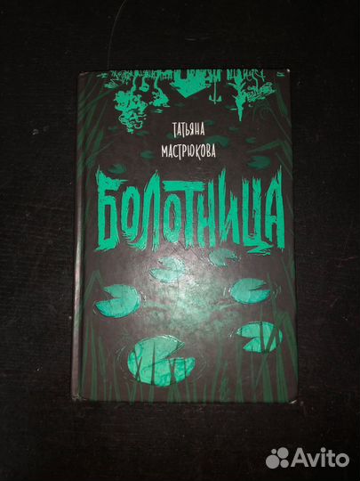 Книга Болотница