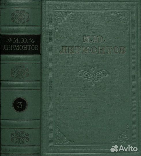 Лермонтов М. Ю. собрание сочинений В 4 томах. 1961