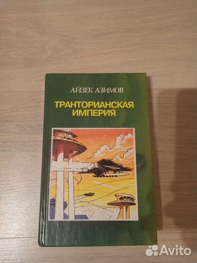 Книги фантастика Айзек Азимов