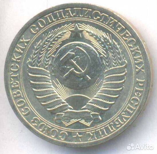 1 Рубль 1990 г