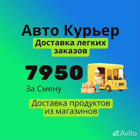 Подработка курьер на личном автомобиле