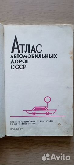 Атлас автомобильных дорог СССР 1975
