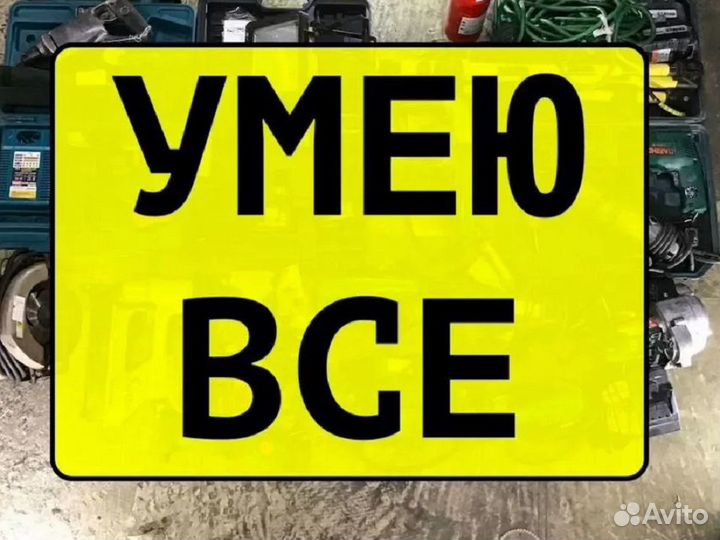 Мастер на час Ремонт Техники Сантехник Электрик