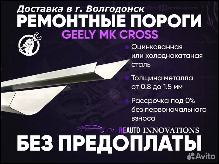 Ремонтные пороги на Geely MK Cross