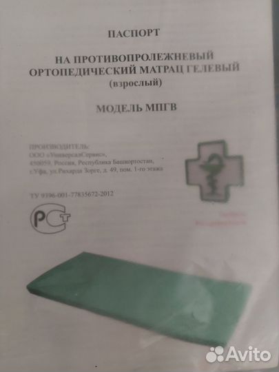 Матрац противопролежневый, гелевый