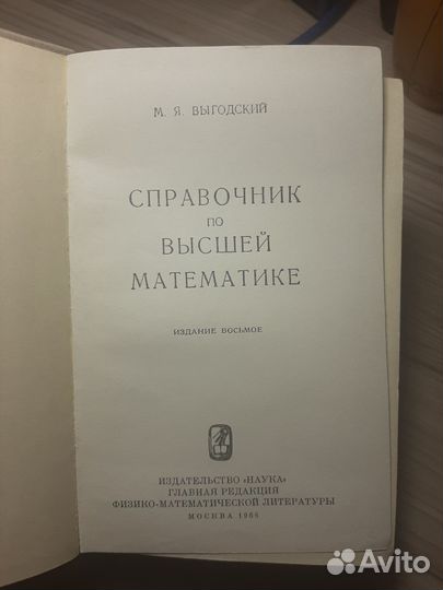 Справочник по Высшей математике М.Я. Выгодский