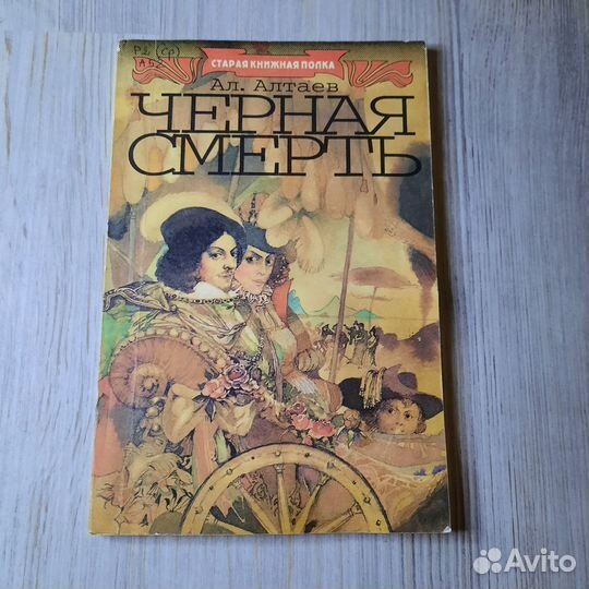 Черная смерть. Алтаев. 1992 г