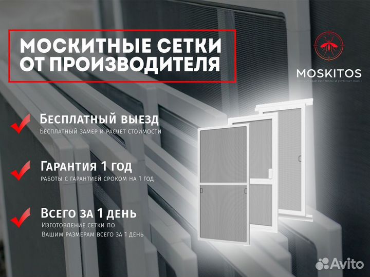 Москитная сетка за 1 день / От производителя