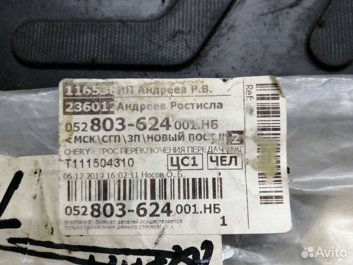 Трос переключения передач АКПП chery tiggo t11 vor