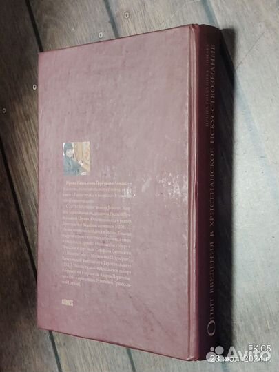 Опыт введения в христианское искусствознание