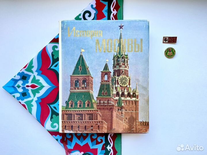 История Москвы (1980) / Академия наук СССР