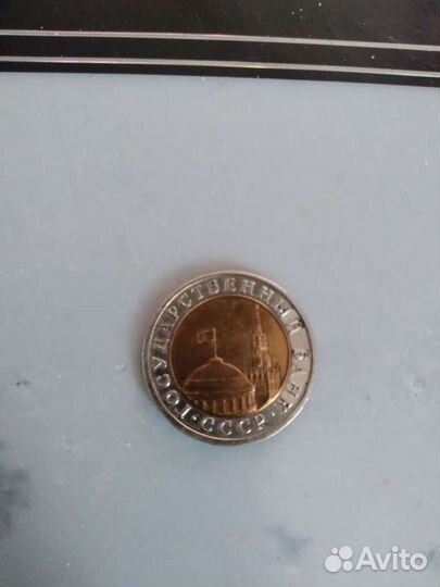 Монета СССР 10р лмд