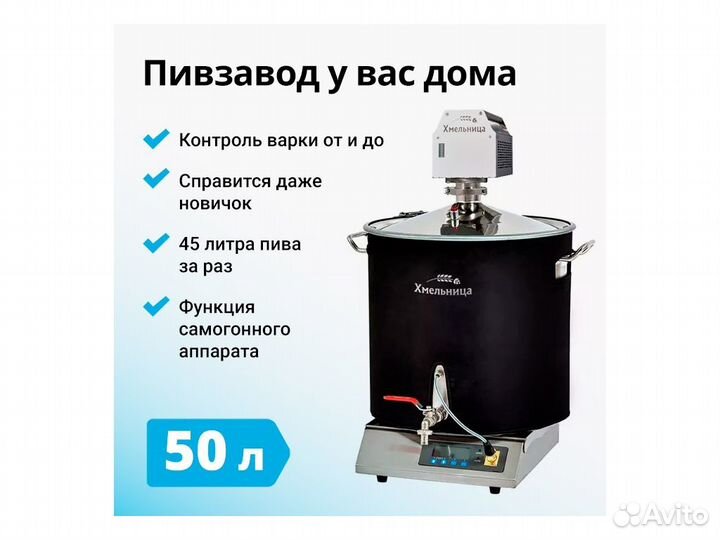 Домашняя автоматическая пивоварня Хмельница, 50 л