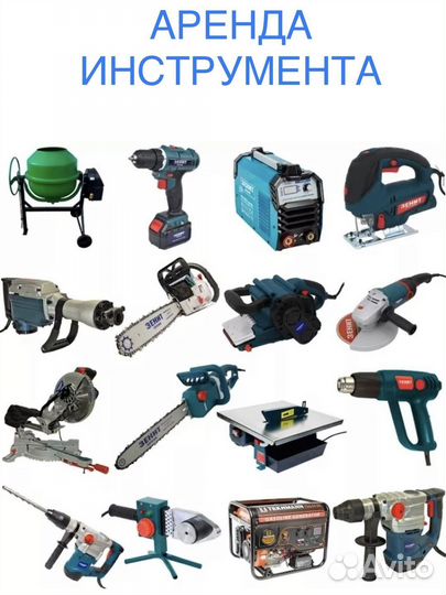 Аренда строительного инструмента