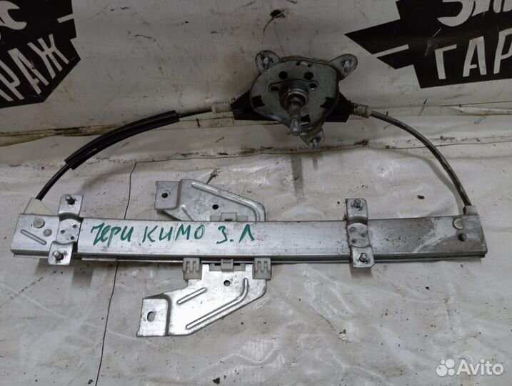 Стеклоподъёмник задний левый Chery Kimo A1
