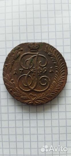 5 копеек 1791,1792