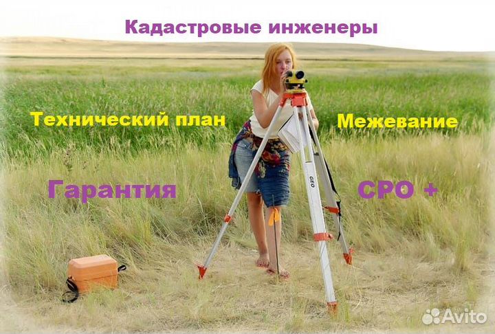 Кадастровый инженер/ Технический план/ Межевание
