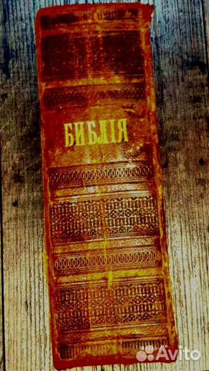 Библия Ветхий и Новый Завет 1912