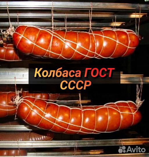 Колбаса по Гост СССР