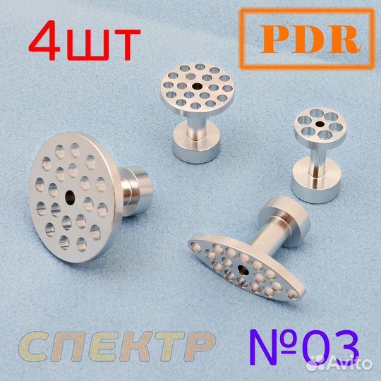 Металлические грибки PDR №03 алюминиевые (4шт)