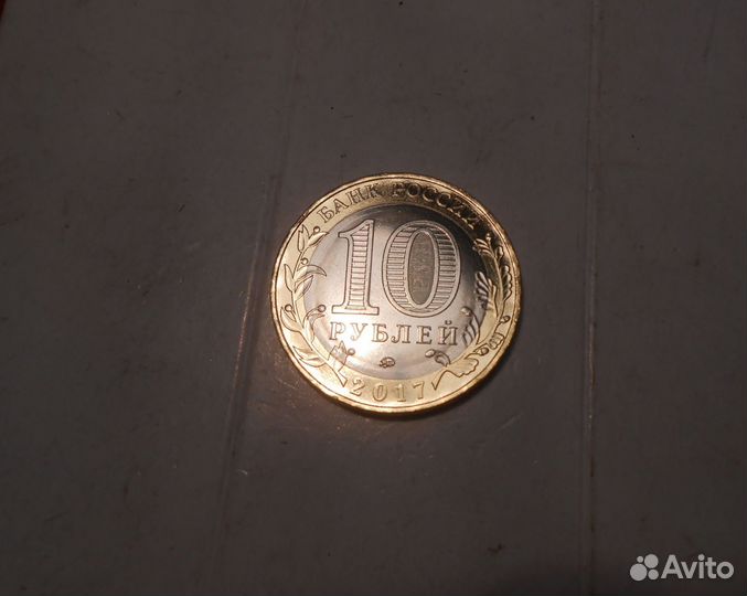 10 рублей Олонец 2017 год