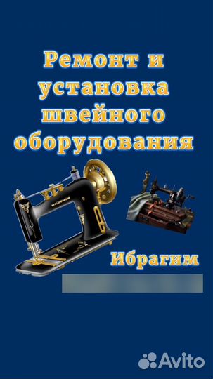 Ремонт швейных машин и установка