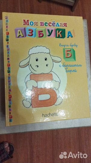 Моя веселая азбука hachatte