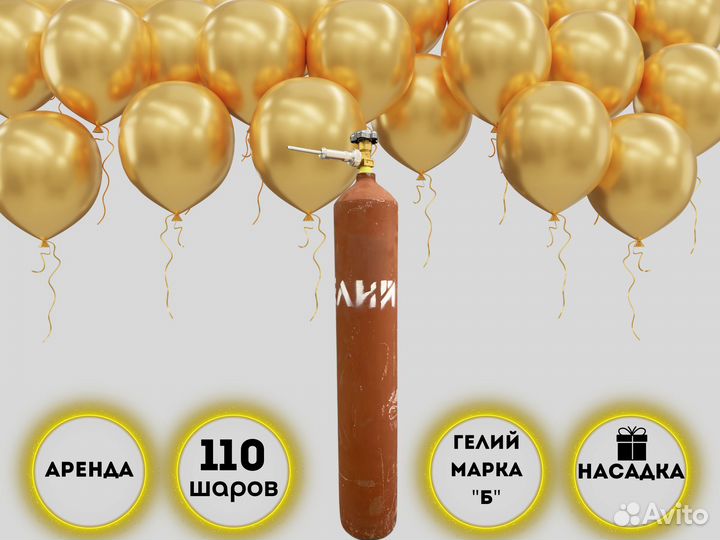 Аренда баллона с гелием для шариков