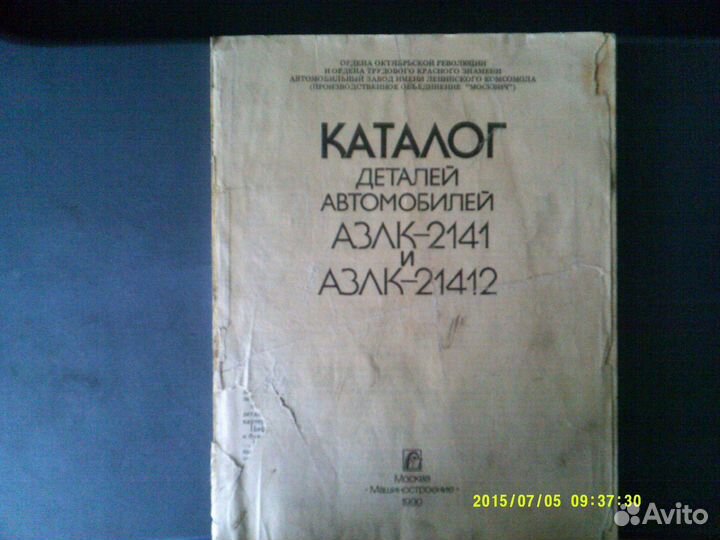Популярный справочник автомо-ста,каталог азлк-2141