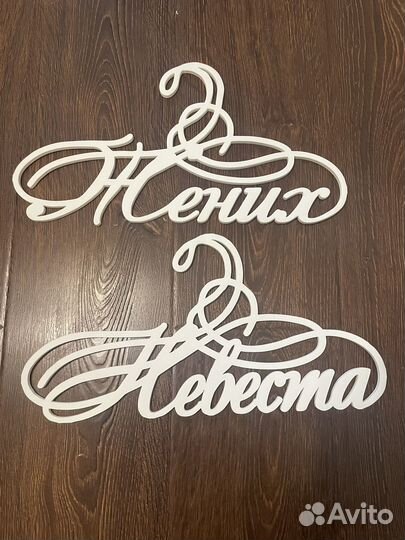 Свадебные вешалки