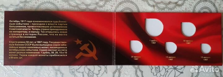 Альбом с монетами 50 лет Советской власти